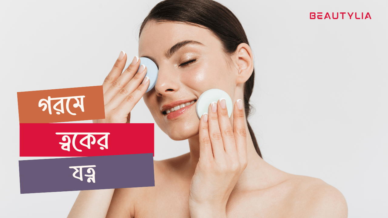 গরমে তৈলাক্ত ত্বক ভালো রাখার টিপস